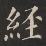经