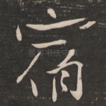 宿