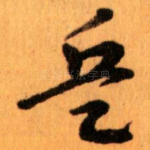 兵
