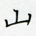山