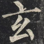 玄