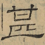 甚