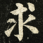 求