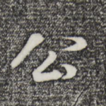 公