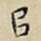㠯