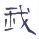 我
