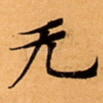 无