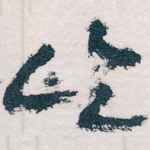 屹