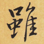 虽