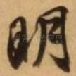 明