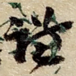 谦