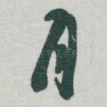 月