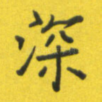 深