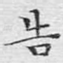 告