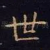世
