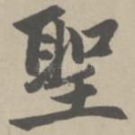 圣