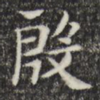殷