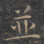 并