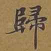 归