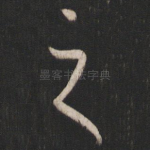 之
