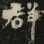 群