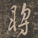 将