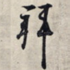拜