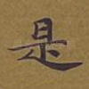 是
