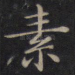 素