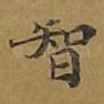 智