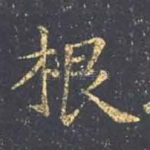 根