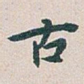 古