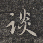 谈