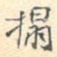 拓