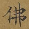 佛