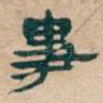 事