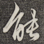 能