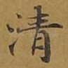 清