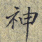 神