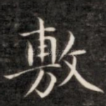 敷