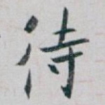 待