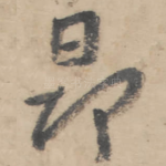 昂