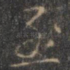至
