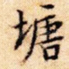 塘