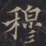 穆