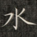 水
