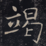 竭