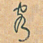 客