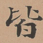 皆