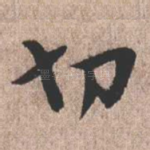 切
